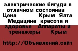 электрические бигуди в отличном состоянии › Цена ­ 1 000 - Крым, Ялта Медицина, красота и здоровье » Аппараты и тренажеры   . Крым